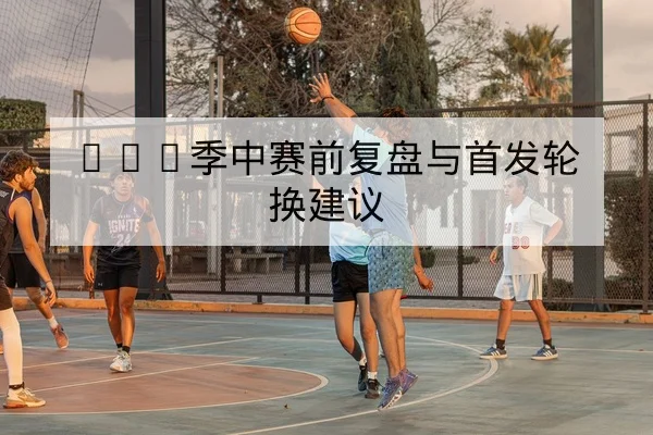 NBA常规赛关键回合赛后战术复盘