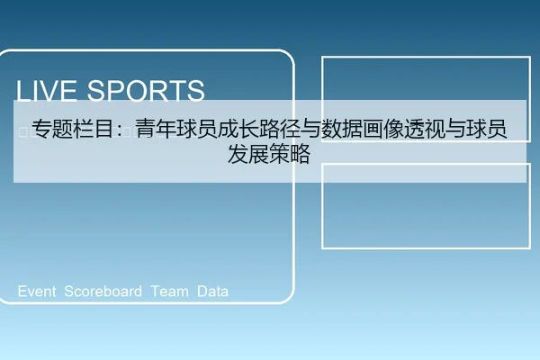 专题栏目：青年球员成长路径与数据画像透视与球员发展策略
