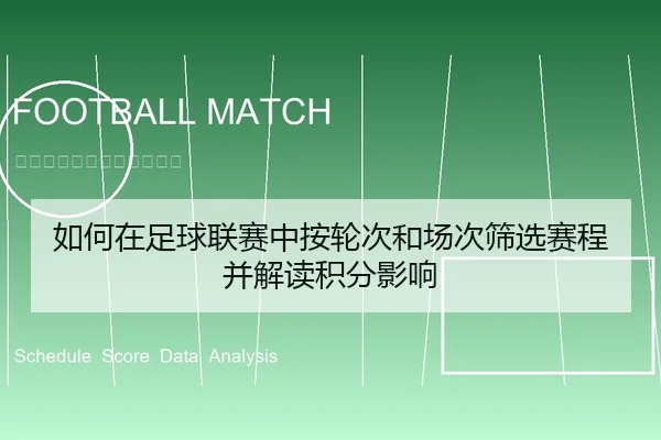 如何在足球联赛中按轮次和场次筛选赛程并解读积分影响
