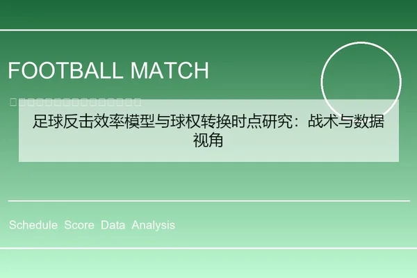 足球反击效率模型与球权转换时点研究：战术与数据视角