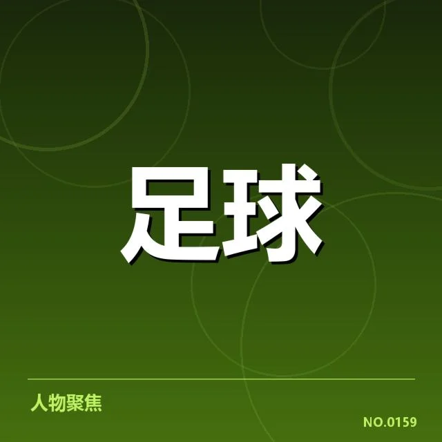 已确认的比赛安排与关键球员表现
