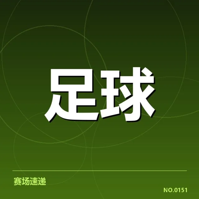 皇家社会青训体系中的关键数据