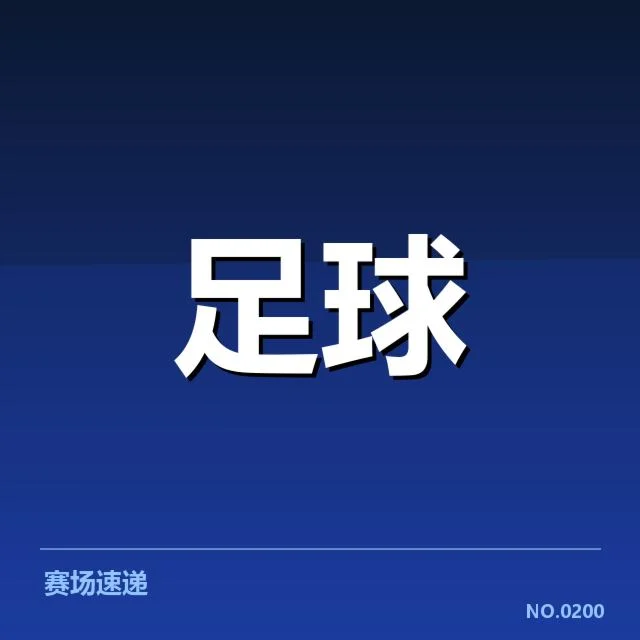 AC米兰教练变动：球队振兴与新帅适应存疑问